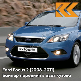 Бампер передний в цвет кузова Ford Focus 2 (2008-2011) рестайлинг 8CPC - VISION - Голубой