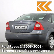 Бампер задний в цвет кузова Ford Focus 2 (2005-2008) седан 6DYE - SEA GREY - Серый