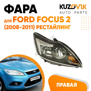 Фара правая Ford Focus 2 (2008-2011) рестайлинг черная с электрокорректором KUZOVIK