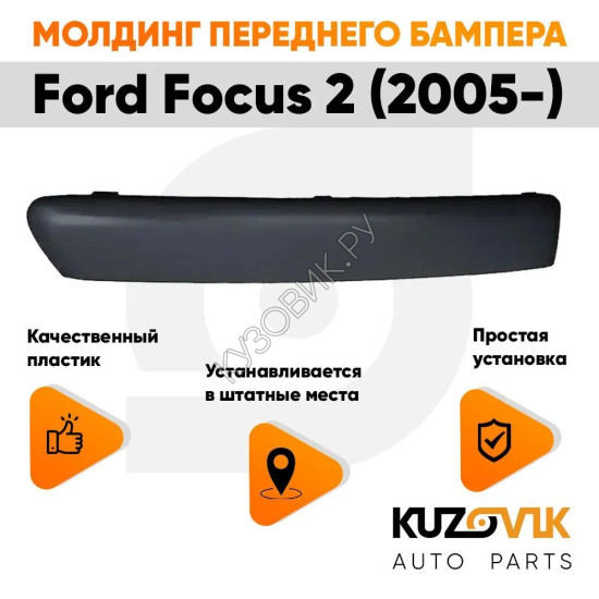 Молдинг переднего бампера левый гладкий под покраску Ford Focus 2 (2005-) KUZOVIK