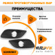 Рамки противотуманных фар Ford Focus 2 (2008-2011) рестайлинг хром (2 шт) комплект KUZOVIK