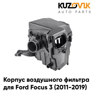 Корпус воздушного фильтра Ford Focus 3 (2011-2019) KUZOVIK