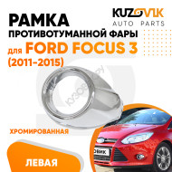 Рамка противотуманной фары левая Ford Focus 3 (2011-2015) хром KUZOVIK