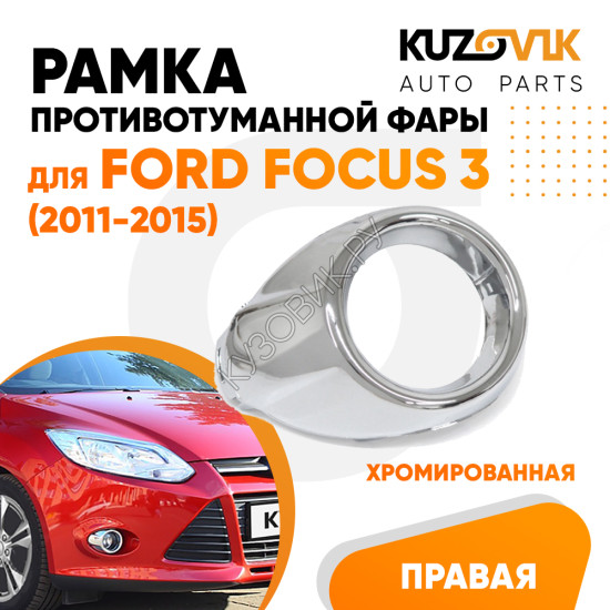 Рамка противотуманной фары правая Ford Focus 3 (2011-2015) хром KUZOVIK