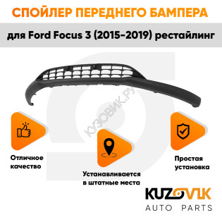Решетка нижняя спойлер переднего бампера Ford Focus 3 (2015-2019) рестайлинг KUZOVIK