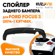 Спойлер заднего бампера Ford Focus 3 (2014-) хэтчбек с вырезом под глушитель KUZOVIK