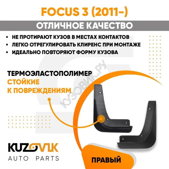 Брызговик передний правый Ford Focus 3 (2011-) KUZOVIK