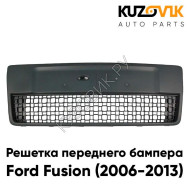 Решетка переднего бампера Ford Fusion (2006-2013) рестайлинг KUZOVIK