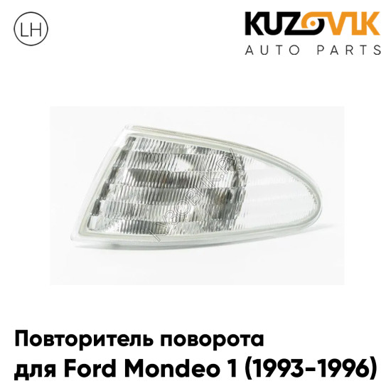 Указатель поворота левый Ford Mondeo 1 (1993-1996) KUZOVIK Указатель поворота левый Ford Mondeo 1 (1993-1996) KUZOVIK