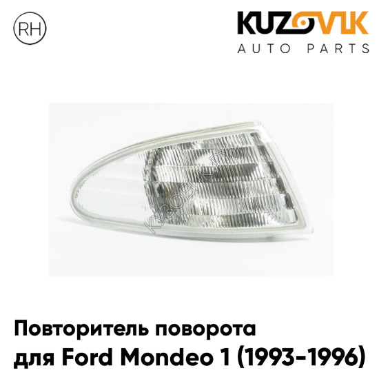 Указатель поворота правый Ford Mondeo 1 (1993-1996) KUZOVIK Указатель поворота правый Ford Mondeo 1 (1993-1996) KUZOVIK