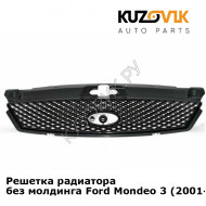Решетка радиатора без молдинга Ford Mondeo 3 (2001-2003) KUZOVIK