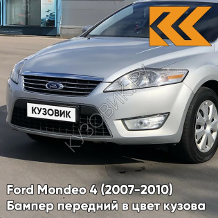 Бампер передний в цвет кузова Ford Mondeo 4 (2007-2010) 2QTC - MACHINE SILVER - Серебристый Бампер передний в цвет кузова Ford Mondeo 4 (2007-2010) 2QTC - MACHINE SILVER - Серебристый
