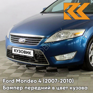 Бампер передний в цвет кузова Ford Mondeo 4 (2007-2010) 3CYC - INK BLUE - Синий Бампер передний в цвет кузова Ford Mondeo 4 (2007-2010) 3CYC - INK BLUE - Синий