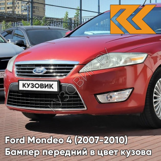 Бампер передний в цвет кузова Ford Mondeo 4 (2007-2010) 3RSE - TANGO RED - Красный Бампер передний в цвет кузова Ford Mondeo 4 (2007-2010) 3RSE - TANGO RED - Красный