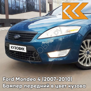 Бампер передний в цвет кузова Ford Mondeo 4 (2007-2010) 5CVE - BLUE AMBITION - Голубой Бампер передний в цвет кузова Ford Mondeo 4 (2007-2010) 5CVE - BLUE AMBITION - Голубой