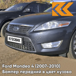 Бампер передний в цвет кузова Ford Mondeo 4 (2007-2010) 6DYE - SEA GREY - Серый Бампер передний в цвет кузова Ford Mondeo 4 (2007-2010) 6DYE - SEA GREY - Серый