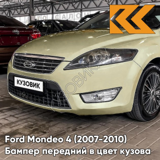 Бампер передний в цвет кузова Ford Mondeo 4 (2007-2010) 6EQC - WHITE GRAPE - Жёлтый Бампер передний в цвет кузова Ford Mondeo 4 (2007-2010) 6EQC - WHITE GRAPE - Жёлтый