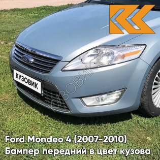 Бампер передний в цвет кузова Ford Mondeo 4 (2007-2010) 8CKE - AVALON - Голубой Бампер передний в цвет кузова Ford Mondeo 4 (2007-2010) 8CKE - AVALON - Голубой
