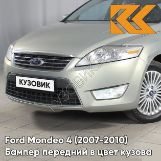 Бампер передний в цвет кузова Ford Mondeo 4 (2007-2010) 8MJE - CHILL - Бежевый Бампер передний в цвет кузова Ford Mondeo 4 (2007-2010) 8MJE - CHILL - Бежевый