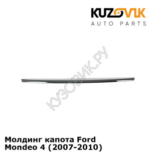 Молдинг капота Ford Mondeo 4 (2007-2010) KUZOVIK Молдинг капота Ford Mondeo 4 (2007-2010) KUZOVIK