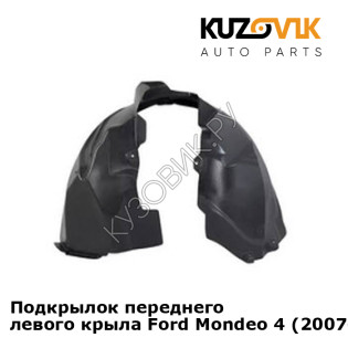 Подкрылок переднего левого крыла Ford Mondeo 4 (2007-) KUZOVIK