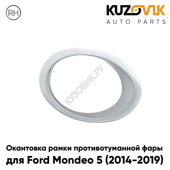 Окантовка рамки противотуманной фары правая Ford Mondeo 5 (2014-2019) хромированная KUZOVIK