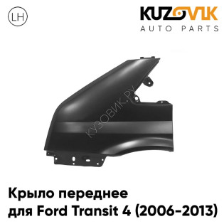 Крыло переднее левое Ford Transit 4 (2006-2013) без отверстия KUZOVIK