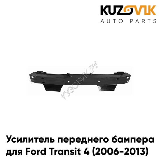 Усилитель переднего бампера Ford Transit 4 (2006-2013) KUZOVIK