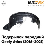 Подкрылок передний левый Geely Atlas (2016-2022) KUZOVIK