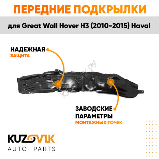 Подкрылки передние Great Wall Hover H3 (2010-2015) Haval комплект 2 шт левый + правый KUZOVIK