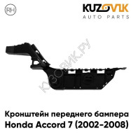 Кронштейн переднего бампера правый Honda Accord 7 (2002-2008) KUZOVIK
