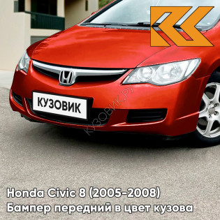 Бампер передний в цвет кузова Honda Civic 8 (2005-2008) седан R513 - LIBERTY RALLY RED - Красный