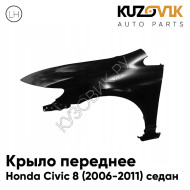 Крыло переднее левое Honda Civic 8 (2006-2011) седан KUZOVIK