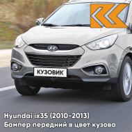 Бампер передний в цвет кузова Hyundai ix35 (2010-2013) AA3 - SIRIUS SILVER - СЕРЕБРИСТЫЙ