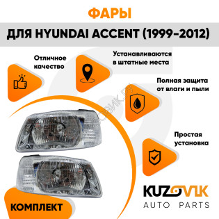 Фары комплект для Хендай Акцент Hyundai Accent (1999-2012)