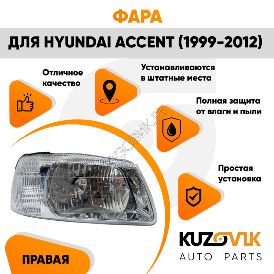 Фара правая Hyundai Accent (1999-2012) с механическим корректором KUZOVIK