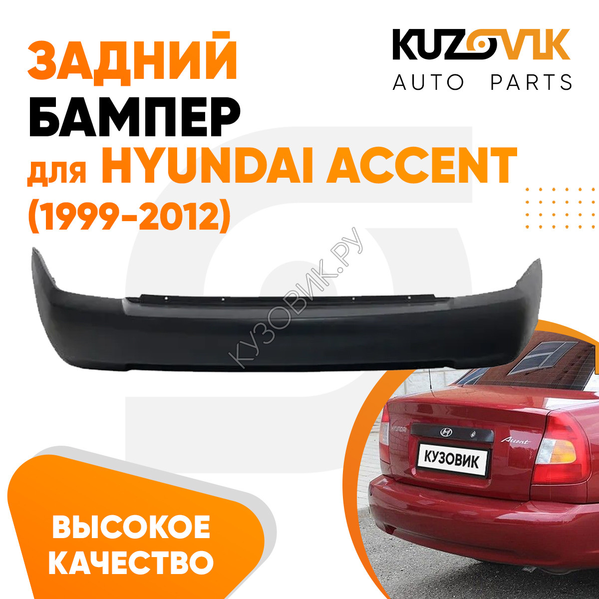 Купить Бампер задний Hyundai Accent (1999-2012) KUZOVIK в Кургане - цены,  фотографии, отзывы, каталог на сайте Кузовик.ру, дешевая доставка в любой  город России