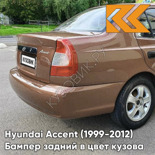 Бампер задний в цвет кузова Hyundai Accent (1999-2012) Y05 - YO6 - Коричневый
