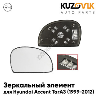 Зеркальный элемент правый Hyundai Accent ТагАЗ (1999-2012) сферический с обогревом KUZOVIK