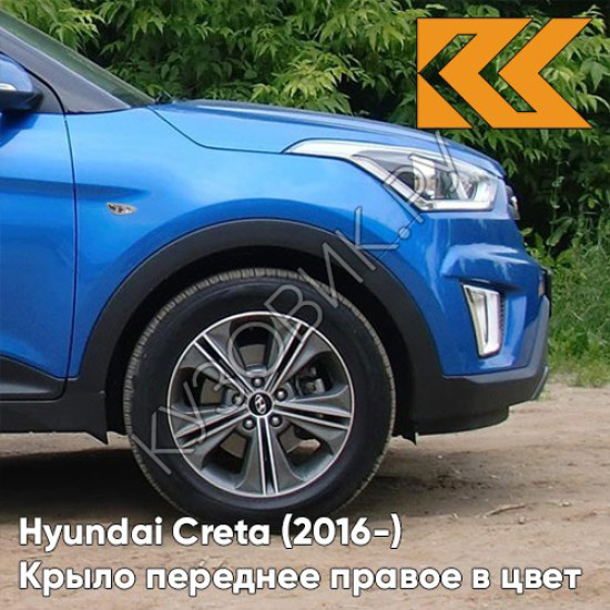 Крыло переднее правое в цвет кузова Hyundai Creta (2016-) с отв N4U - MARINA BLUE - Синий