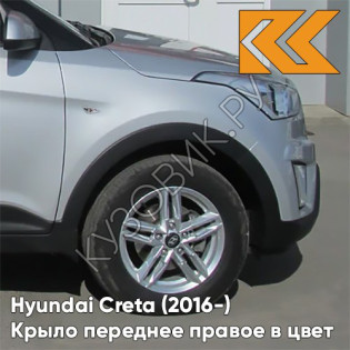Крыло переднее правое в цвет кузова Hyundai Creta (2016-) с отв правM - SLEEK SILVER - Серебристый