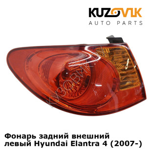 Фонарь задний внешний левый Hyundai Elantra 4 (2007-) KUZOVIK