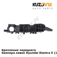 Крепление переднего бампера левое Hyundai Elantra 5 (2010-) KUZOVIK