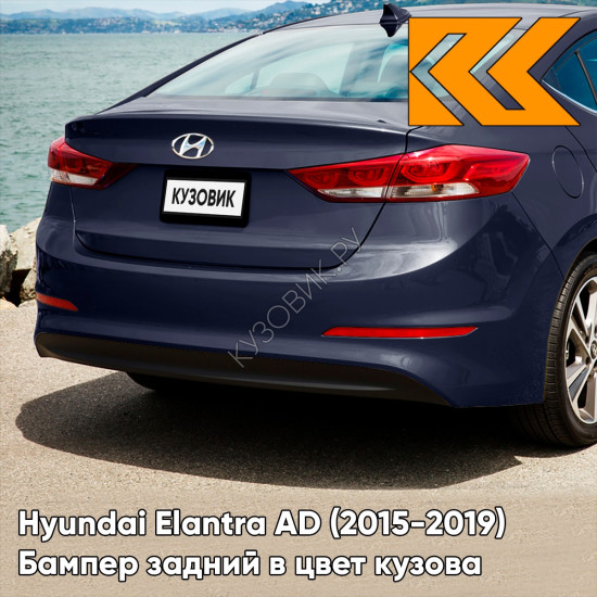 Бампер задний в цвет кузова Hyundai Elantra AD (2015-2019) UB5 - MOONLIGHT BLUE - Синий Бампер задний в цвет кузова Hyundai Elantra AD (2015-2019) UB5 - MOONLIGHT BLUE - Синий