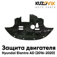 Защита пыльник моторного отсека Hyundai Elantra AD (2016-2020) пластиковый KUZOVIK