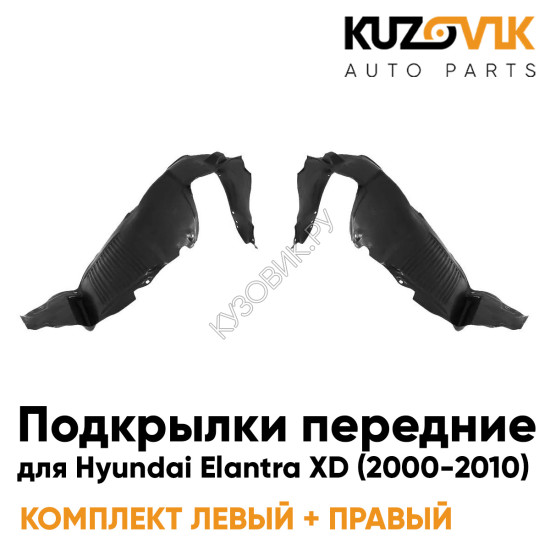 Подкрылки передние комплект Hyundai Elantra XD (2000-2010) Elantra Тагаз KUZOVIK