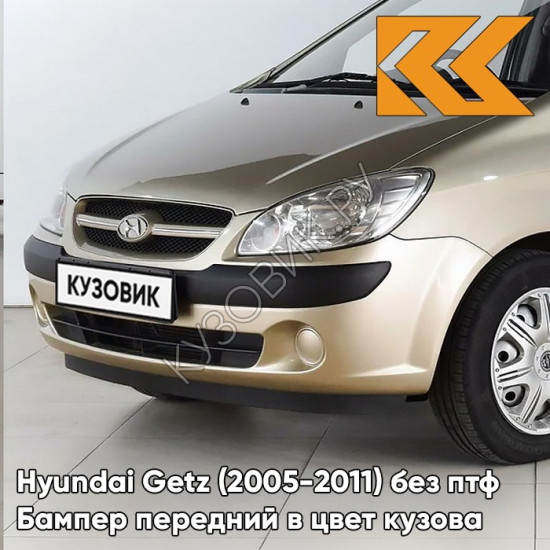 Бампер передний в цвет кузова Hyundai Getz (2005-2011) рестайлинг (без птф) 9G - Gold Beige - Бежевый