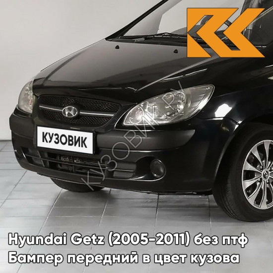 Бампер передний в цвет кузова Hyundai Getz (2005-2011) рестайлинг (без птф) EB - Ebony Black - Чёрный