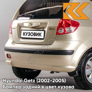 Бампер задний в цвет кузова Hyundai Getz (2002-2005) дорестайлинг 9G - Gold Beige - Бежевый