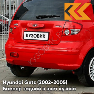 Бампер задний в цвет кузова Hyundai Getz (2002-2005) дорестайлинг HL - Hip-Hop Red - Красный